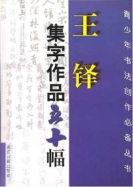 王鐸集字作品五十幅 pdf epub mobi 電子書 下載