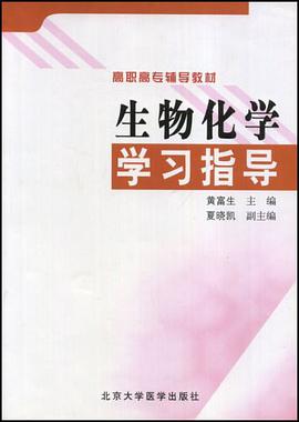 生物化学学习指导