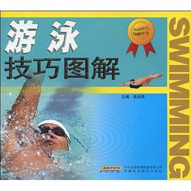 游泳技巧图解 pdf epub mobi 电子书 下载