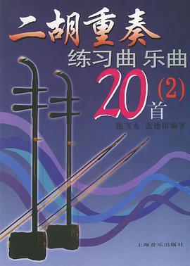 二胡重奏练习曲  乐曲20首(2) pdf epub mobi 电子书 下载