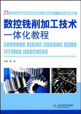 数控铣削加工技术一体化教程 pdf epub mobi 电子书 下载
