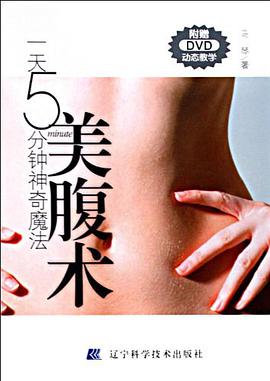 一天5分钟神奇魔法美腹术