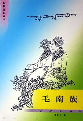 毛南族 pdf epub mobi 电子书 下载