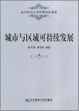 城市与区域可持续发展 pdf epub mobi 电子书 下载