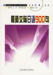 最新交际日语900句 pdf epub mobi 电子书 下载