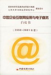 中国企业互联网应用与电子商务白皮书
