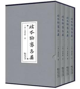 《稿本聊斋志异》（全四卷） pdf epub mobi 电子书 下载