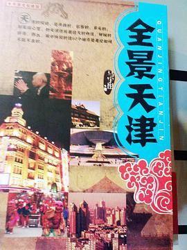 全景天津 pdf epub mobi 电子书 下载
