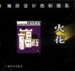 火花 pdf epub mobi 电子书 下载