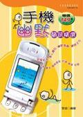 手機幽默簡訊精選 pdf epub mobi 电子书 下载