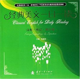 经典美文一日一诗歌 传记 演讲卷 pdf epub mobi 电子书 下载