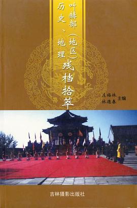 叶赫部（地区）历史、地理残档拾萃