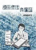 护理行政与管理 pdf epub mobi 电子书 下载