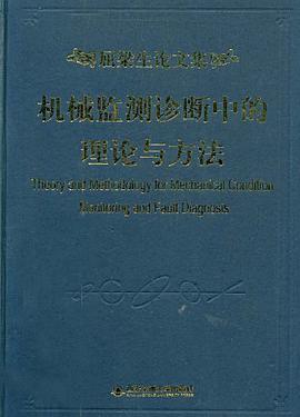 机械监测诊断中的理论与方法 pdf epub mobi 电子书 下载