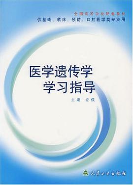 医学遗传学学习指导 pdf epub mobi 电子书 下载