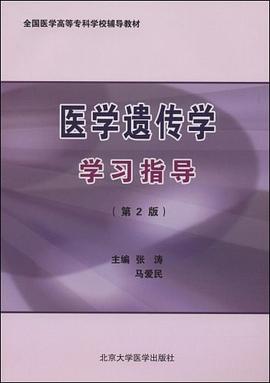 医学遗传学学习指导 pdf epub mobi 电子书 下载