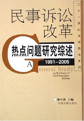 民事诉讼改革热点问题研究综述 pdf epub mobi 电子书 下载