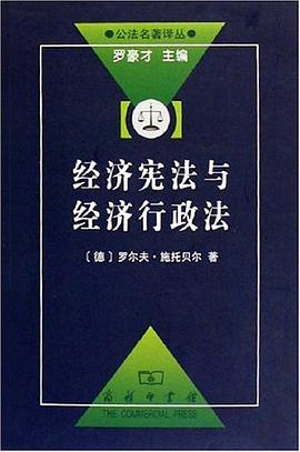 經濟憲法與經濟行政法pdfepubmobitxt電子書下載2022