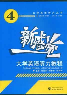 新感觉大学英语听力教程 pdf epub mobi 电子书 下载