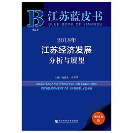 2018年江苏经济发展分析与展望(2018版)/江苏蓝皮书 pdf epub mobi 电子书 下载