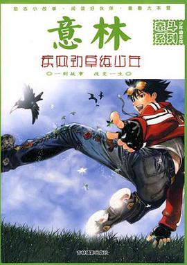 意林·少年励志馆奋斗系列之疾风劲草练少年 pdf epub mobi 电子书 下载