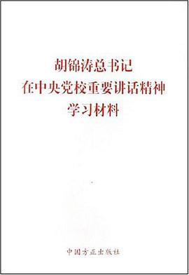 胡锦涛总书记在中央党校重要讲话精神学习材料