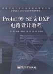 Protel 99 SE & DXP 电路设计教程 pdf epub mobi 电子书 下载