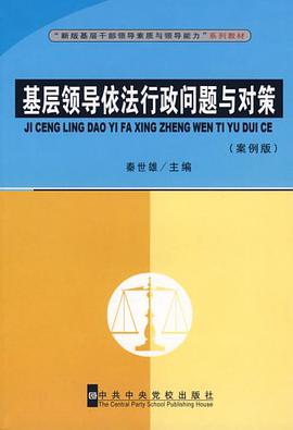 基层领导依法行政问题与对策