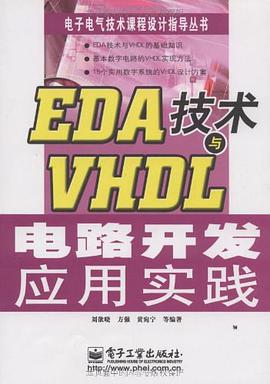 EDA技术与VHDL电路开发应用实践 pdf epub mobi 电子书 下载