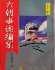 六朝事迹编类 pdf epub mobi 电子书 下载