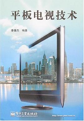 平板电视技术 pdf epub mobi 电子书 下载