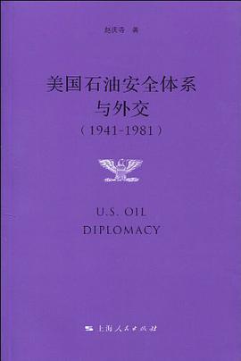 美国石油安全体系与外交 pdf epub mobi 电子书 下载
