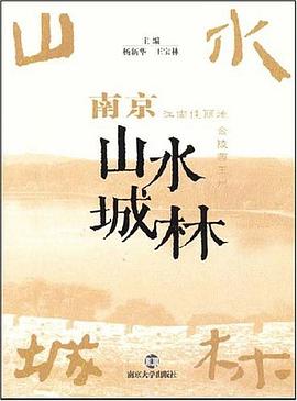 南京山水城林 pdf epub mobi 電子書 下載