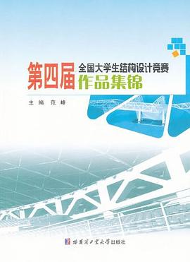 第四届全国大学生结构设计竞赛作品集锦 pdf epub mobi 电子书 下载
