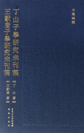 丁山子学研究未刊稿 王献唐子学研究未刊稿