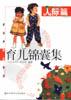 育儿锦囊集  人际篇 pdf epub mobi 电子书 下载