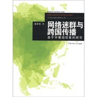 网络迷群与跨国传播 pdf epub mobi 电子书 下载