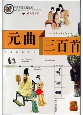 中国传统文化精华 元曲三百首 pdf epub mobi 电子书 下载