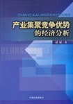 产业集聚竞争优势的经济分析 pdf epub mobi 电子书 下载