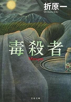 毒殺者 pdf epub mobi 电子书 下载