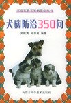 犬病防治350问 pdf epub mobi 电子书 下载