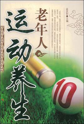 老年人运动养生 pdf epub mobi 电子书 下载