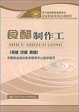 食醋制作工 pdf epub mobi 电子书 下载