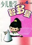 少儿数学智多星 pdf epub mobi 电子书 下载