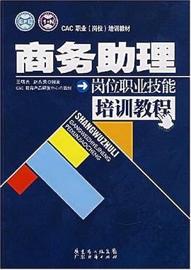 商務助理崗位職業技能培訓教程 pdf epub mobi 電子書 下載