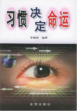 习惯决定命运 pdf epub mobi 电子书 下载