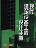 现代建筑设备工程设计手册 pdf epub mobi 电子书 下载