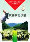家禽家畜饲养 pdf epub mobi 电子书 下载