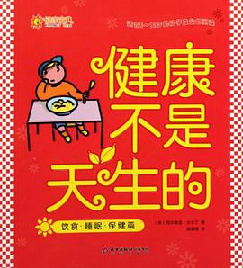 健康不是天生的 pdf epub mobi 电子书 下载
