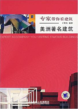 美洲著名建筑 pdf epub mobi 电子书 下载